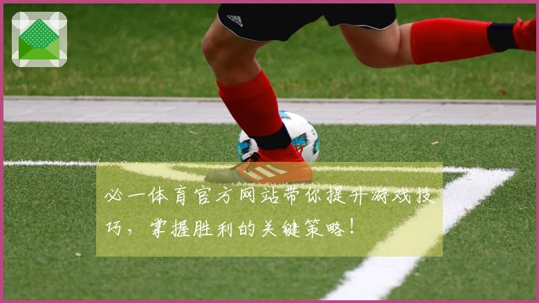 必一体育官方网站带你提升游戏技巧，掌握胜利的关键策略！